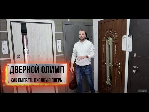 Видео: Как выбрать входные двери. Советы экспертов.