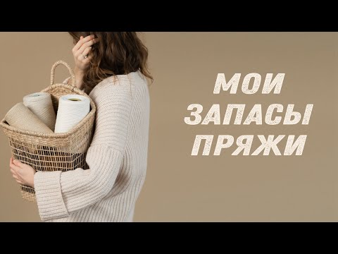 Видео: МОИ ЗАПАСЫ ПРЯЖИ: бобинная и моточная пряжа | Опыт вязания | Испытание временем