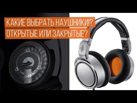 Видео: Наушники открытого и закрытого типа. Что Вам нужно знать?