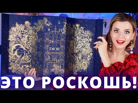 Видео: РОСКОШЬ и БОЛЬ! 🤯 АДВЕНТ КАЛЕНДАРЬ DIOR за 66 000 РУБЛЕЙ! | Как это дарить?