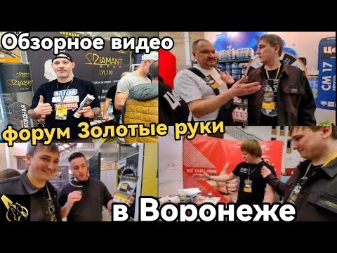 Видео: Золотые руки Воронеж Обзорное видео Ветонит Церезит Литовский LS групп Hanskonner Pit Пластик Русси