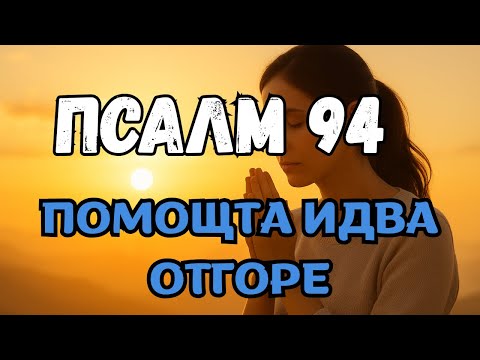 Видео: Мир сред хаоса: Псалм 94 и отговорът на Бога към твоето сърце