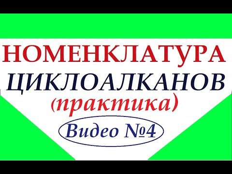 Видео: Циклоалканы №4. Номенклатура (теория и практика).