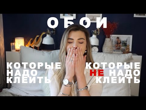 Видео: Как выбрать обои? | Красивое VS устаревшее