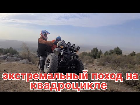 Видео: Экстремальный поход на квадроцикле