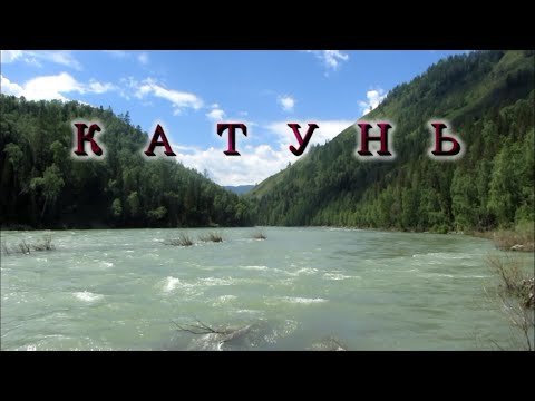 Видео: Река Катунь