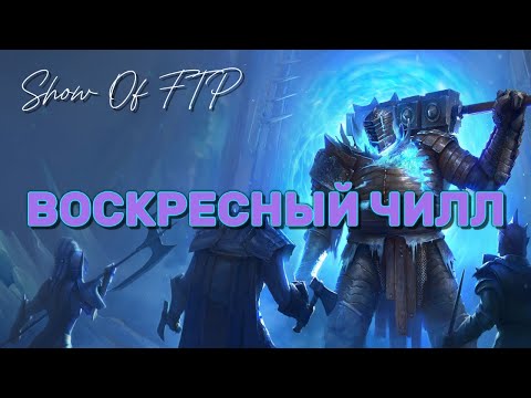 Видео: ВОСКРЕСНЫЙ ЧИЛОВЫЙ!!!  в Raid Shadow Legends