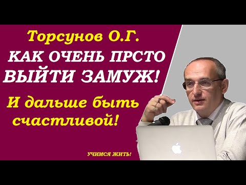 Видео: Как очень просто выйти замуж. Как быть счастливой. Учимся жить. Торсунов О.Г.