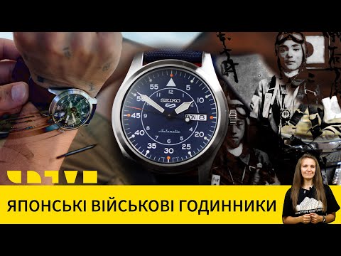 Видео: ЩО СПІЛЬНОГО У SEIKO 5 SPORTS ТА ЯПОНСЬКИХ ВІЙСЬКОВИХ ГОДИННИКІВ?