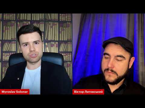 Видео: 💥ПРЯМИЙ ЕФІР💥ВІКТОР ЛИТОВСЬКИЙ ТА МИРОСЛАВ СОЛОНАР