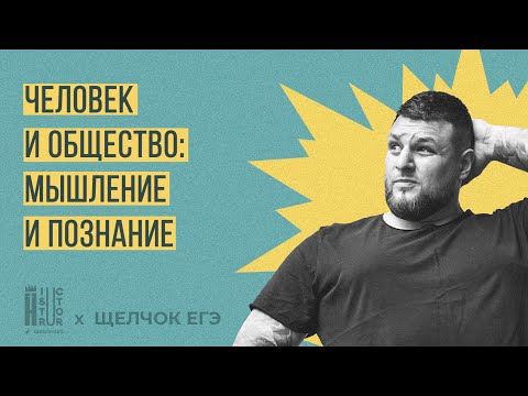 Видео: ЧАО? ЧИО! Мышление и познание