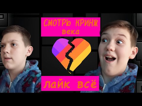 Видео: ЛАЙК ВСЁ!!!!! СМОТРЮ КРИНЖ ЛАЙКА