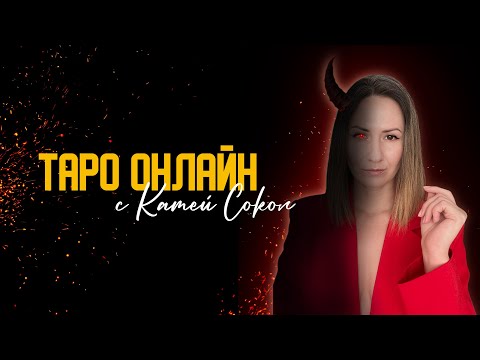 Видео: 4 октября 2025 20.00-23.00 Таро Нумерология онлайн ответы на вопросы Катя Сокол