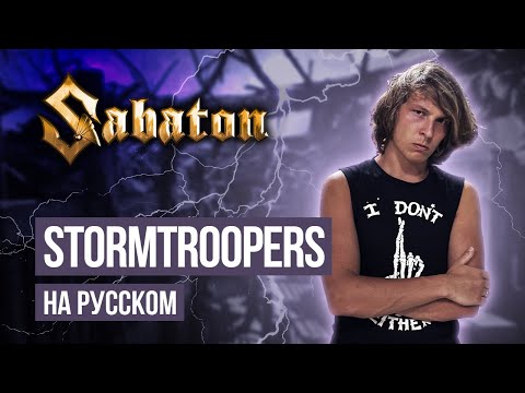 Видео: Sabaton - Stormtroopers (Cover на русском языке | By Ванёк The Басист)