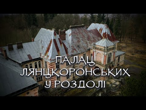 Видео: Палац Лянцкоронських у Роздолі