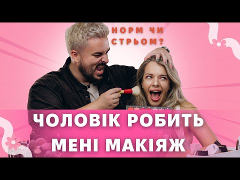 Видео: ХУДШИЙ и САМЫЙ ДОРОЖНЫЙ МАКИЯЖ В МОЕЙ ЖИЗНИ? МУЖЧИНА ДЕЛАЕТ МНЕ МАКИЯЖ! #husbanddoesmymakeup