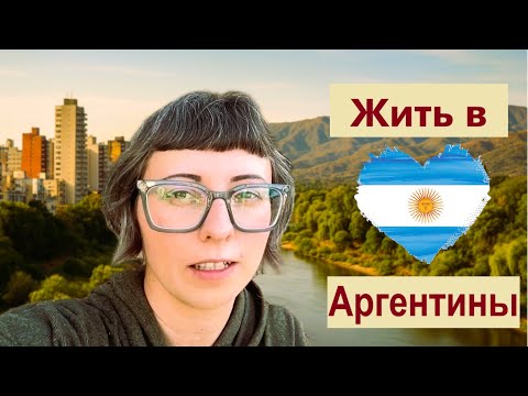 Видео: ТАК живётся в Кордобе и в глубинке | Сердце Аргентины