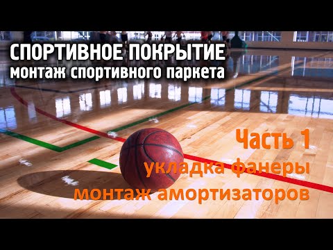 Видео: Часть 1. Спортивное покрытие. Монтаж спортивного паркета.