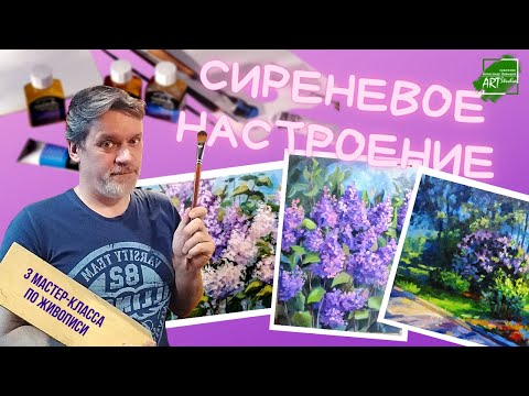 Видео: Серия мастер-классов "Сирень"