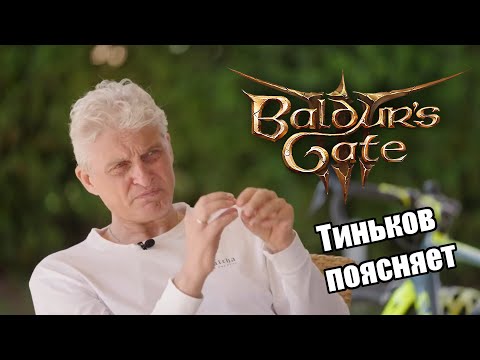 Видео: Тиньков поясняет за Baldur's Gate 3