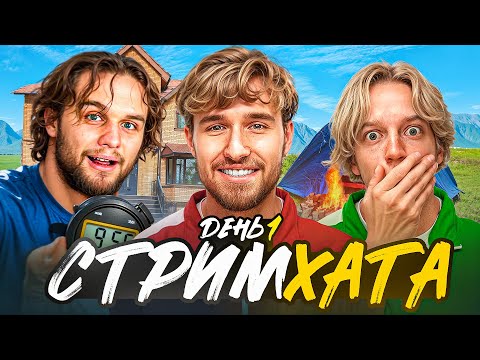 Видео: ХАЗЯЙСКАЯ СТРИМ ХАТА / КОРЕШ, ПАРАДЕЕВИЧ, ДАНИЛА ГОРИЛЛА, ВЛАД РАГОВСКИЙ - ДЕНЬ 1 (2025)