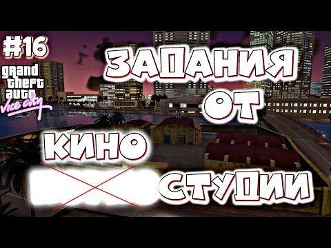 Видео: ВЗРОСЛЫЕ ФИЛЬМЫ | Grand Theft Auto: Vice City | #16