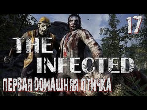 Видео: The Infected-17◉Первая домашняя птица! ➤  Выживание в ЗОМБИ МИРЕ!