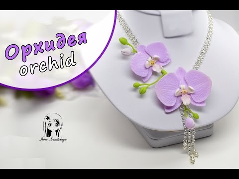 Видео: Колье Орхидея ✿ ПОЛИМЕРНАЯ ГЛИНА мастер класс цветы: Orchid Polymer Clay tutorial