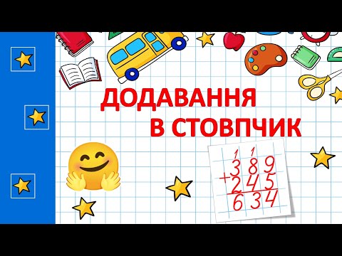 Видео: Додавання в стовпчик ⭐➕⭐| Математика