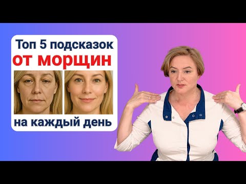 Видео: Удаление Морщин + Ментальное Здоровье = 5 Советов Реабилитолога
