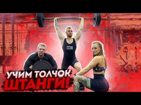 Видео: ТЕХНИКА ТОЛЧКА ШТАНГИ - Тяжелая Атлетика