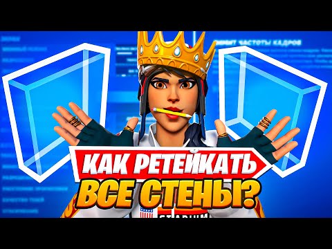 Видео: Как Всегда Забирать Стенки?