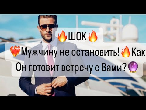 Видео: 🔥Шок🔥Мужчину не остановить, он хочет встречу с Вами?🔥Что он задумал?