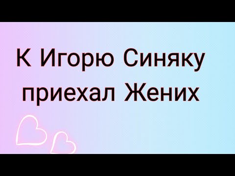 Видео: Жених Игоря Синяка и бенефис тёти Серёжи 