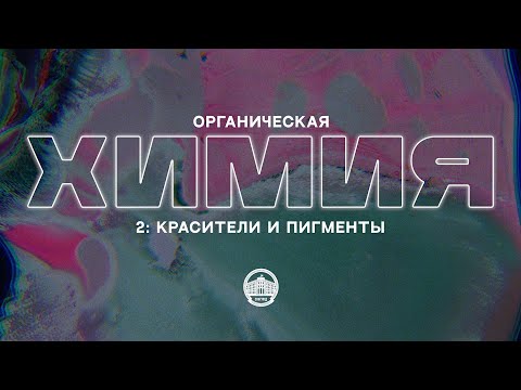 Видео: Органическая химия №2: Красители и пигменты