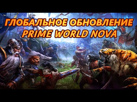 Видео: PRIME WORLD ГЛОБАЛЬНОЕ ОБНОВЛЕНИЕ ОКТЯБРЬ 2025