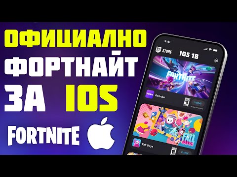 Видео: ОФИЦИАЛНО FORTNITE ЗА IOS 18