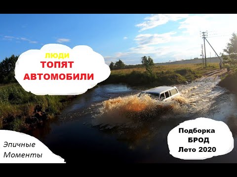 Видео: Люди топят автомобили, Брод-подборка эпичных моментов 2020