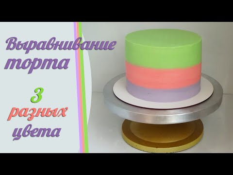 Видео: Выровнять ТОРТ разноцветным кремом/Окрашивание крема