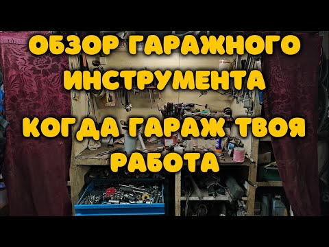 Видео: Когда гараж твоя работа. Обзор гаражного инструмента.