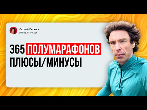 Видео: 365 полумарафонов подряд: какие плюсы и минусы