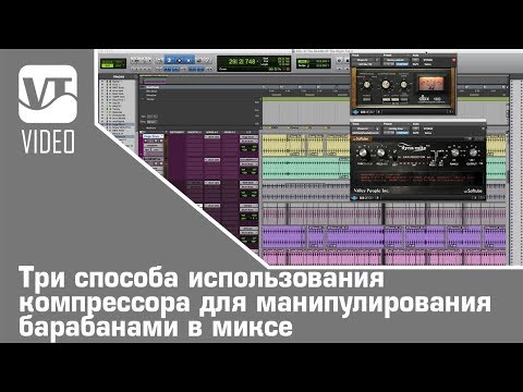 Видео: Три способа использования компрессора для манипулирования барабанами в миксе (часть-3)