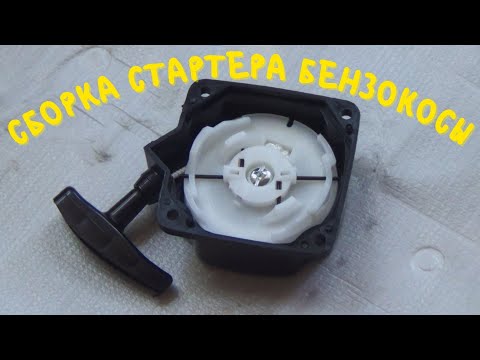 Видео: Как намотать пружину стартера  бензокосы  ДВЕ ПРОВОЛОЧКИ !!!?