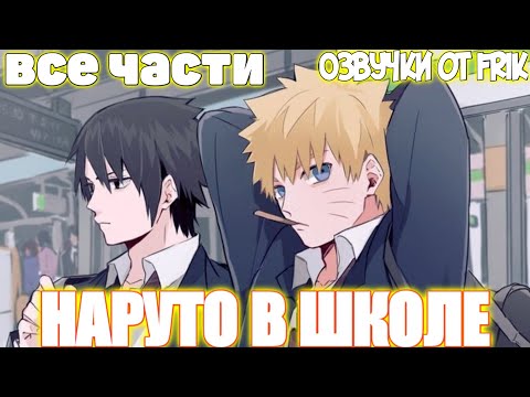 Видео: Наруто В Школе | Все части | Озвучки от Frik
