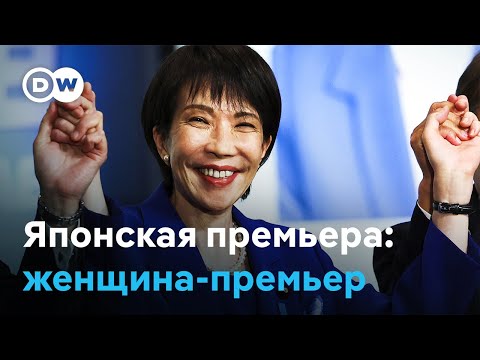 Видео: Впервые в истории премьер-министром Японии станет женщина
