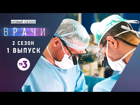 Видео: Врачи, 2 сезон 1 выпуск | Основано на реальных случаях