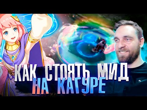Видео: 40 МИНУТ ЛЮТЕЙШЕГО ПОТА НА КАГУРЕ - Mobile Legends