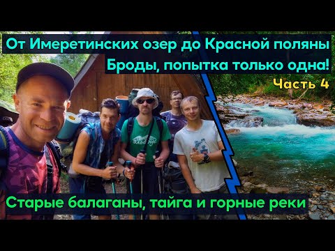 Видео: Поход от Имеретинских озёр в Красную поляну. Домик на реке Юха, Опасные броды Цаховки и Малой Лабы.