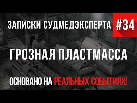 Видео: Страшные Истории на реальных событиях #34 "Грозная Пластмасса" Записки Судмедэксперта