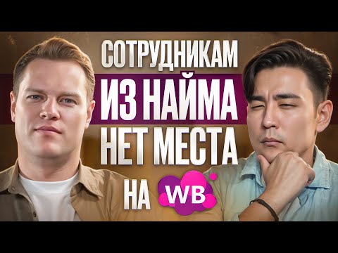 Видео: Как создать бренд одежды с нуля и стать лидером на Wildberries в 2024. История Mokra. Игорь Бирюков